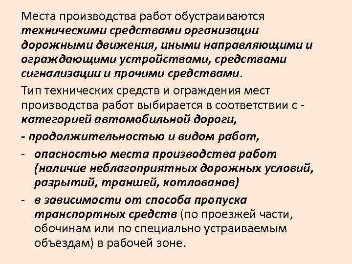Места производства работ обустраиваются техническими средствами организации дорожными движения, иными направляющими и ограждающими устройствами,
