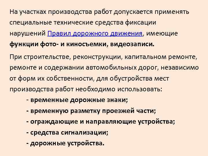 На участках производства работ допускается применять специальные технические средства фиксации нарушений Правил дорожного движения,