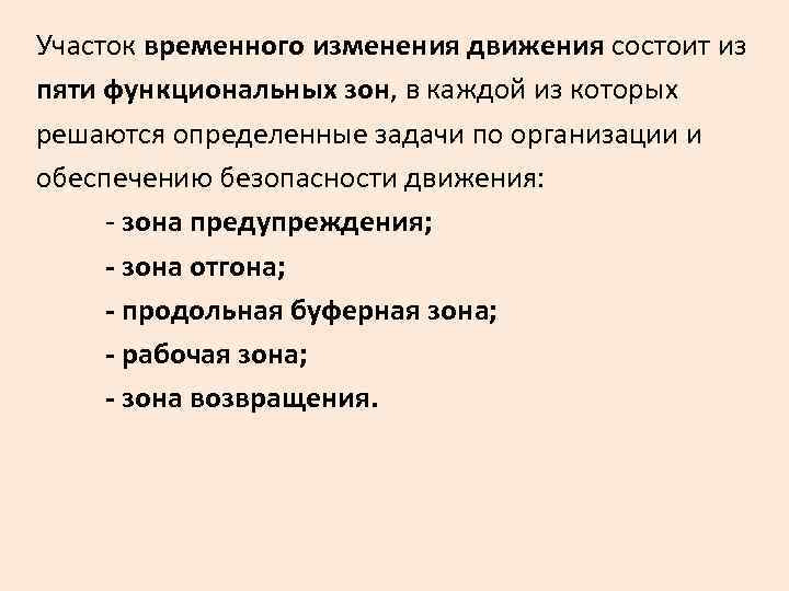 Участок временного изменения движения состоит из пяти функциональных зон, в каждой из которых решаются