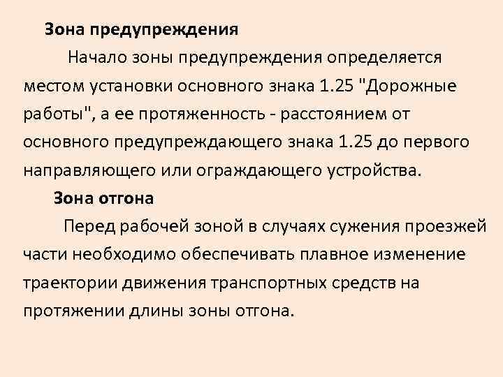  Зона предупреждения Начало зоны предупреждения определяется местом установки основного знака 1. 25 "Дорожные