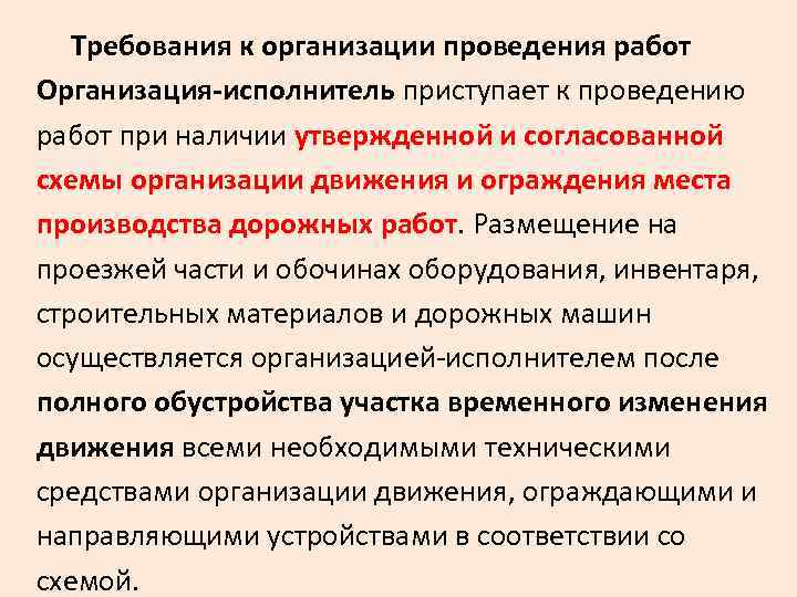  Требования к организации проведения работ Организация-исполнитель приступает к проведению работ при наличии утвержденной