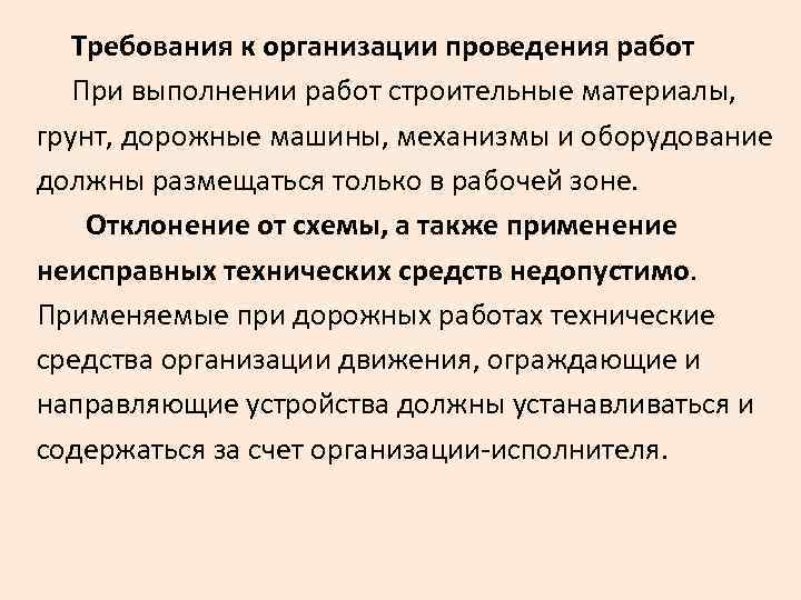  Требования к организации проведения работ При выполнении работ строительные материалы, грунт, дорожные машины,