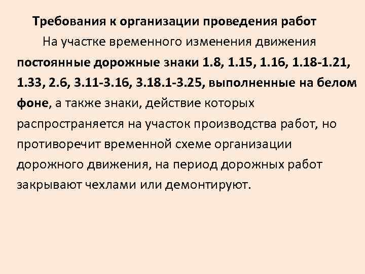  Требования к организации проведения работ На участке временного изменения движения постоянные дорожные знаки
