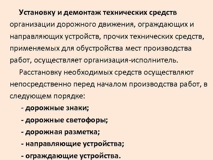  Установку и демонтаж технических средств организации дорожного движения, ограждающих и направляющих устройств, прочих