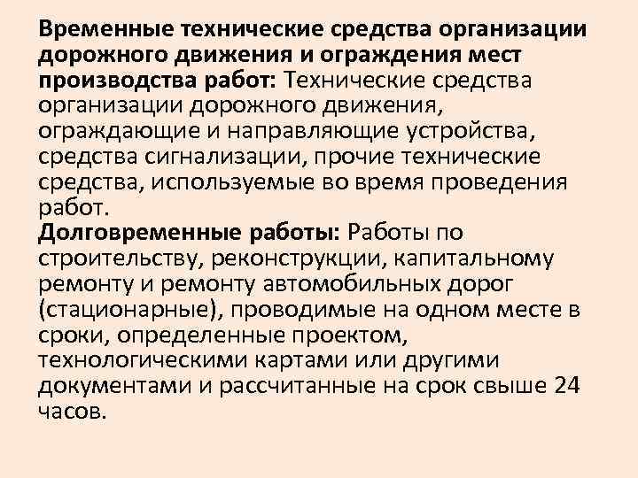 Временные технические средства организации дорожного движения и ограждения мест производства работ: Технические средства организации