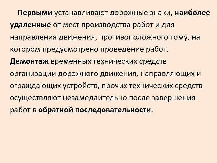  Первыми устанавливают дорожные знаки, наиболее удаленные от мест производства работ и для направления