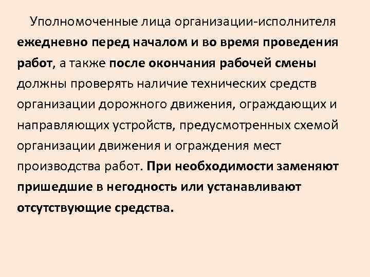 Уполномоченные лица организации-исполнителя ежедневно перед началом и во время проведения работ, а также