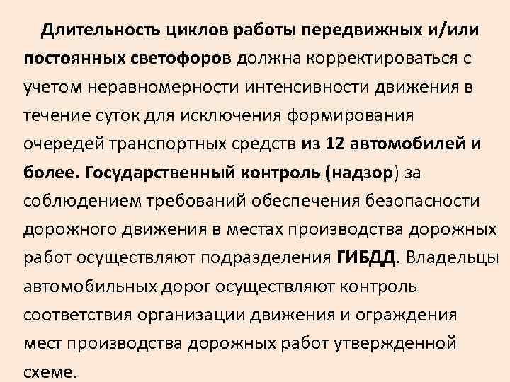  Длительность циклов работы передвижных и/или постоянных светофоров должна корректироваться с учетом неравномерности интенсивности