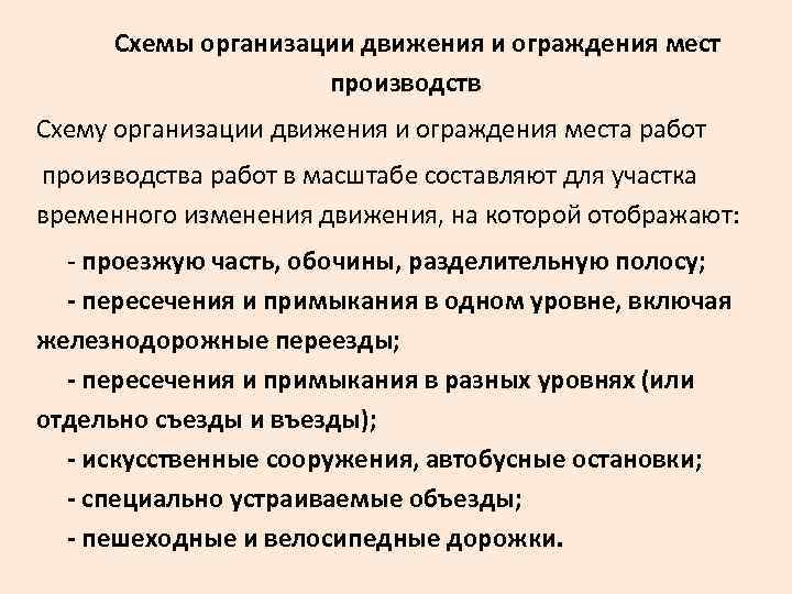  Схемы организации движения и ограждения мест производств Схему организации движения и ограждения места