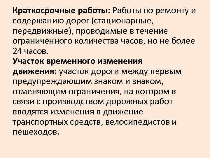 Краткосрочные работы: Работы по ремонту и содержанию дорог (стационарные, передвижные), проводимые в течение ограниченного