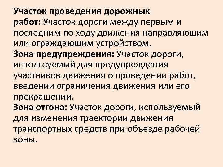 Участок проведения дорожных работ: Участок дороги между первым и последним по ходу движения направляющим