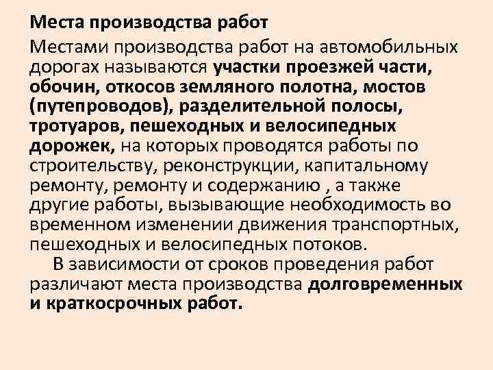 Места производства работ Местами производства работ на автомобильных дорогах называются участки проезжей части, обочин,