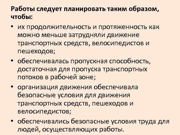 Работы следует планировать таким образом, чтобы: • их продолжительность и протяженность как можно меньше