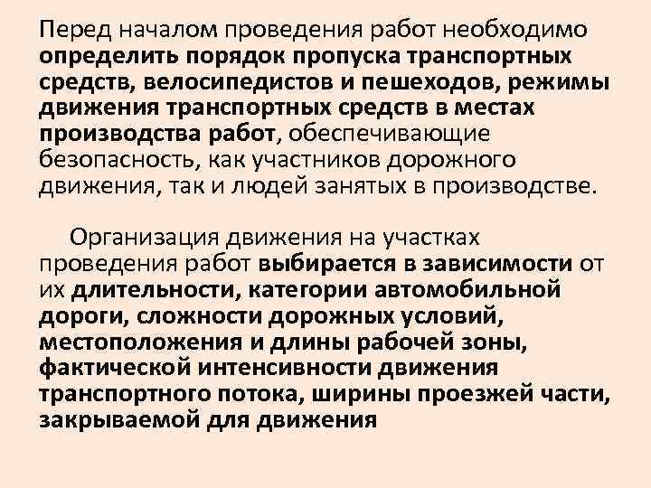 Перед началом проведения работ необходимо определить порядок пропуска транспортных средств, велосипедистов и пешеходов, режимы