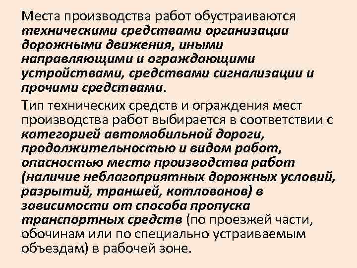 Места производства работ обустраиваются техническими средствами организации дорожными движения, иными направляющими и ограждающими устройствами,