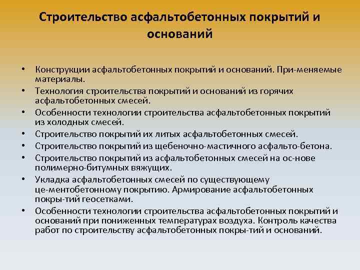 Строительство асфальтобетонных покрытий и оснований • Конструкции асфальтобетонных покрытий и оснований. При меняемые материалы.