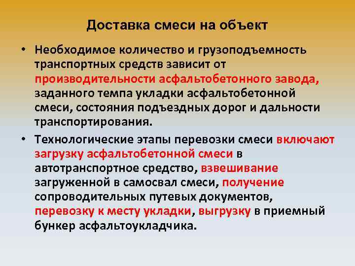 Доставка смеси на объект • Необходимое количество и грузоподъемность транспортных средств зависит от производительности