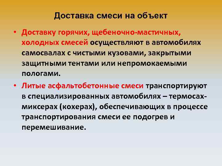 Доставка смеси на объект • Доставку горячих, щебеночно-мастичных, холодных смесей осуществляют в автомобилях самосвалах