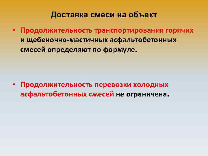 Доставка смеси на объект • Продолжительность транспортирования горячих и щебеночно-мастичных асфальтобетонных смесей определяют по