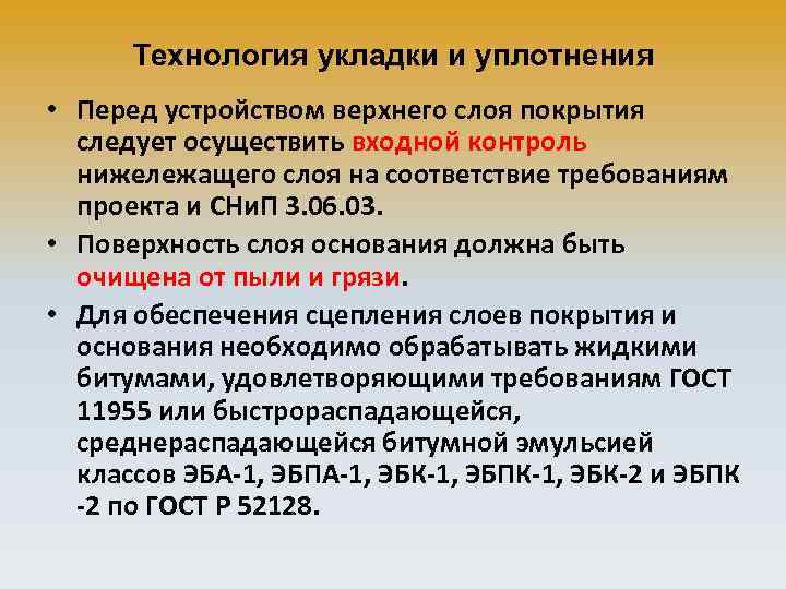 Технология укладки и уплотнения • Перед устройством верхнего слоя покрытия следует осуществить входной контроль