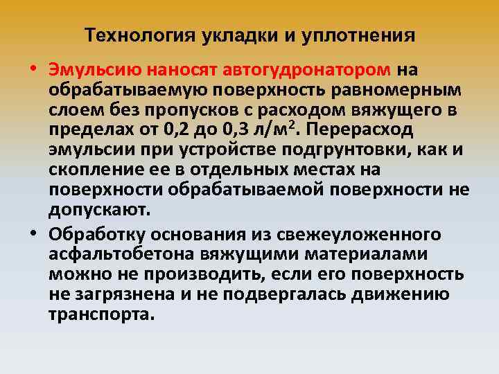 Технология укладки и уплотнения • Эмульсию наносят автогудронатором на обрабатываемую поверхность равномерным слоем без