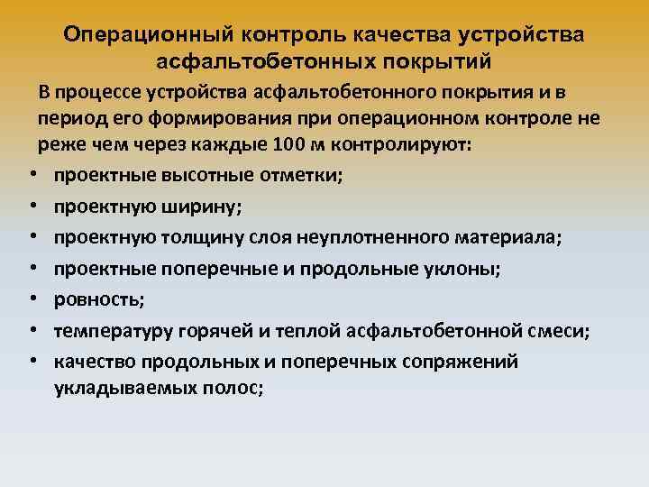 Операционный контроль качества устройства асфальтобетонных покрытий В процессе устройства асфальтобетонного покрытия и в период