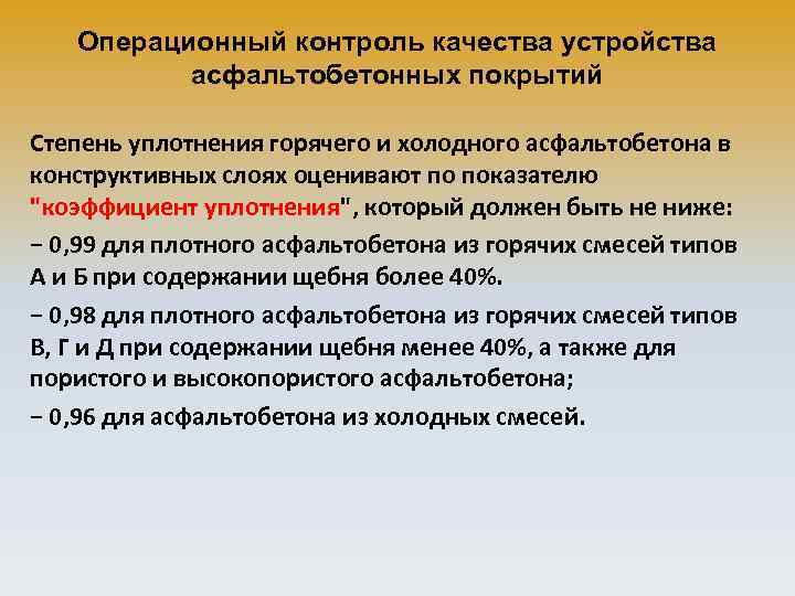 Операционный контроль качества устройства асфальтобетонных покрытий Степень уплотнения горячего и холодного асфальтобетона в конструктивных