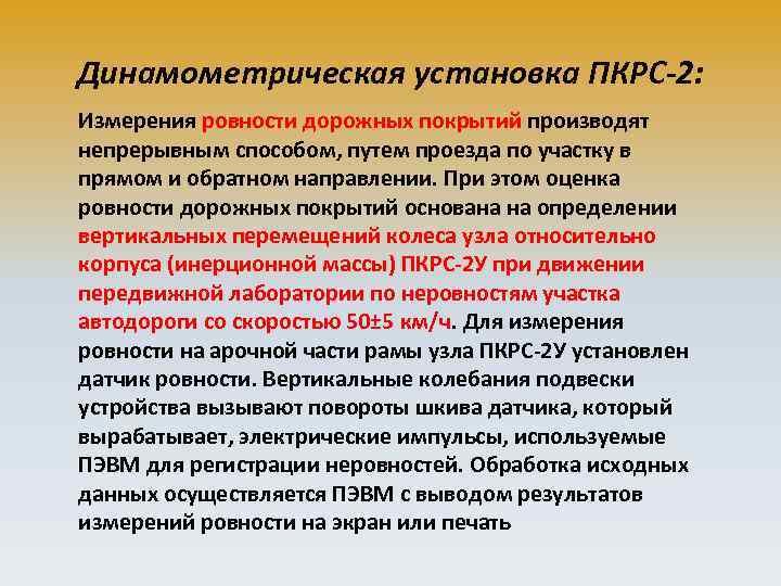 Динамометрическая установка ПКРС-2: Измерения ровности дорожных покрытий производят непрерывным способом, путем проезда по участку