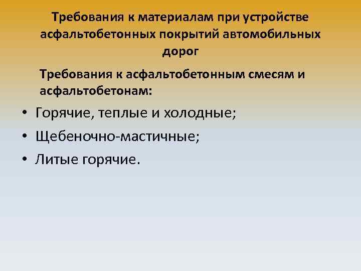 Требования к материалам при устройстве асфальтобетонных покрытий автомобильных дорог Требования к асфальтобетонным смесям и