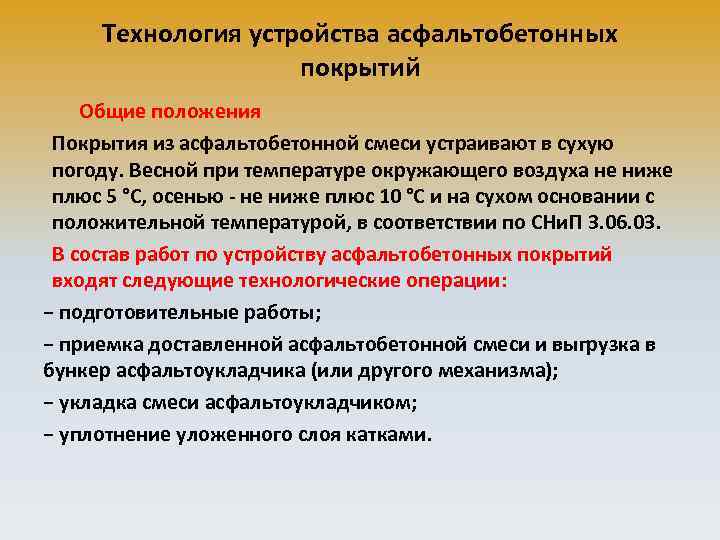 Технология устройства асфальтобетонных покрытий Общие положения Покрытия из асфальтобетонной смеси устраивают в сухую погоду.