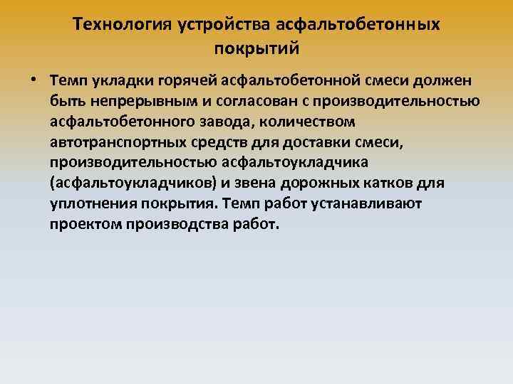 Технология устройства асфальтобетонных покрытий • Темп укладки горячей асфальтобетонной смеси должен быть непрерывным и