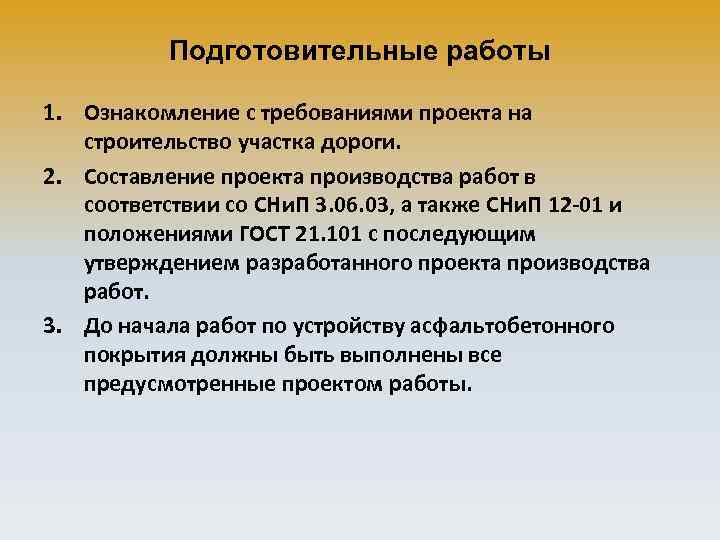 Подготовительные работы 1. Ознакомление с требованиями проекта на строительство участка дороги. 2. Составление проекта