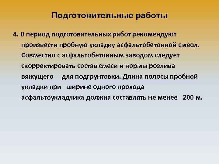 Подготовительные работы 4. В период подготовительных работ рекомендуют произвести пробную укладку асфальтобетонной смеси. Совместно