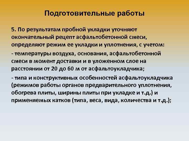 Подготовительные работы 5. По результатам пробной укладки уточняют окончательный рецепт асфальтобетонной смеси, определяют режим