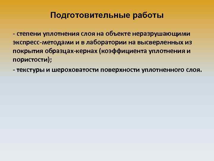 Подготовительные работы - степени уплотнения слоя на объекте неразрушающими экспресс-методами и в лаборатории на