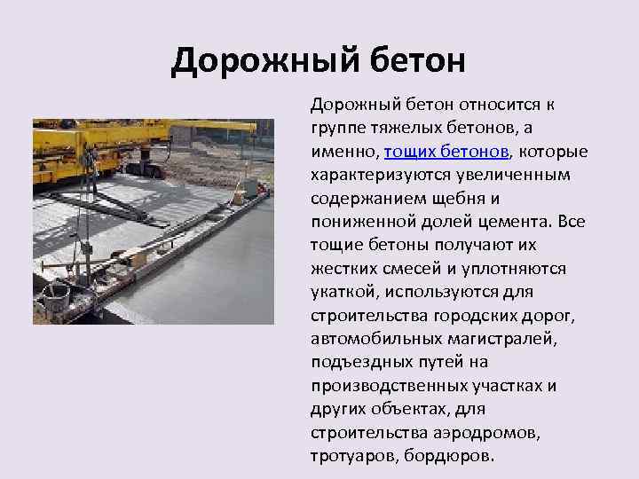 Дорожный бетон относится к группе тяжелых бетонов, а именно, тощих бетонов, которые характеризуются увеличенным