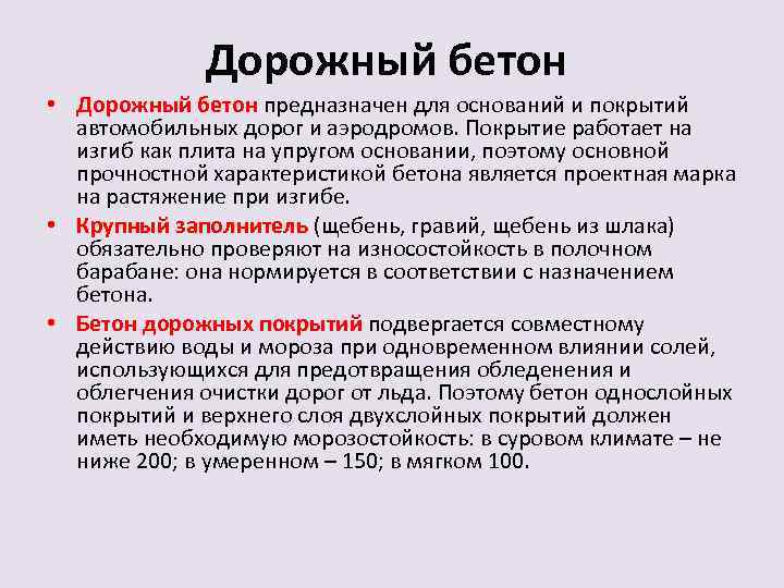 Дорожный бетон • Дорожный бетон предназначен для оснований и покрытий автомобильных дорог и аэродромов.