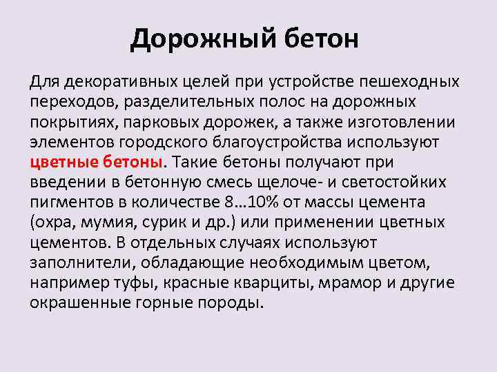 Дорожный бетон Для декоративных целей при устройстве пешеходных переходов, разделительных полос на дорожных покрытиях,