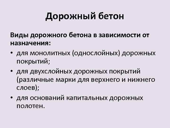 Дорожный бетон Виды дорожного бетона в зависимости от назначения: • для монолитных (однослойных) дорожных