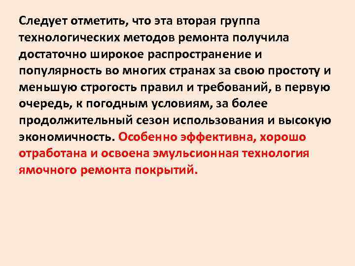 Следует отметить‚ что эта вторая группа технологических методов ремонта получила достаточно широкое распространение и