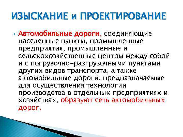 ИЗЫСКАНИЕ и ПРОЕКТИРОВАНИЕ Автомобильные дороги, соединяющие населенные пункты, промышленные предприятия, промышленные и сельскохозяйственные центры