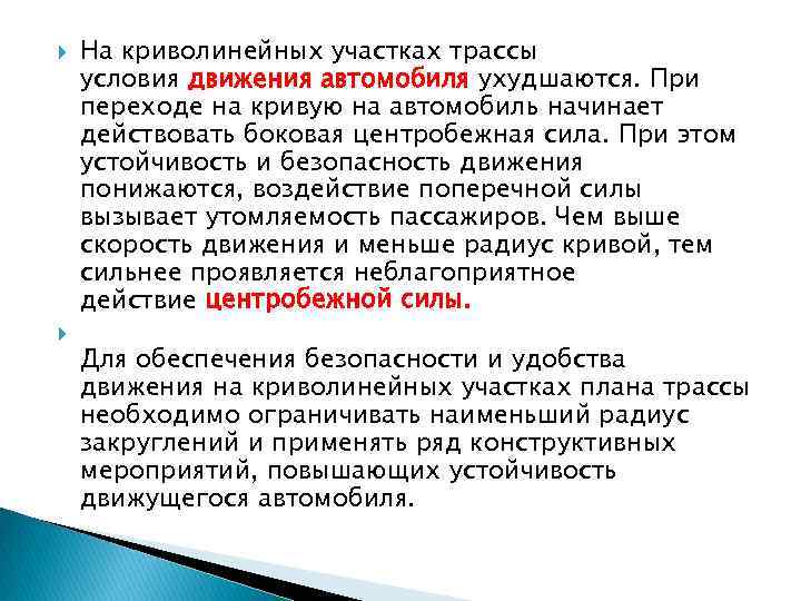  На криволинейных участках трассы условия движения автомобиля ухудшаются. При переходе на кривую на