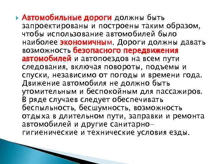  Автомобильные дороги должны быть запроектированы и построены таким образом, чтобы использование автомобилей было