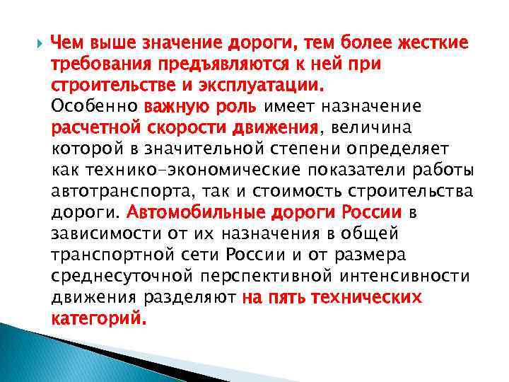  Чем выше значение дороги, тем более жесткие требования предъявляются к ней при строительстве