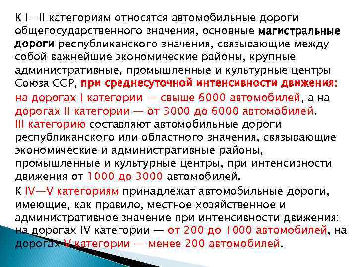 К I—II категориям относятся автомобильные дороги общегосударственного значения, основные магистральные дороги республиканского значения, связывающие