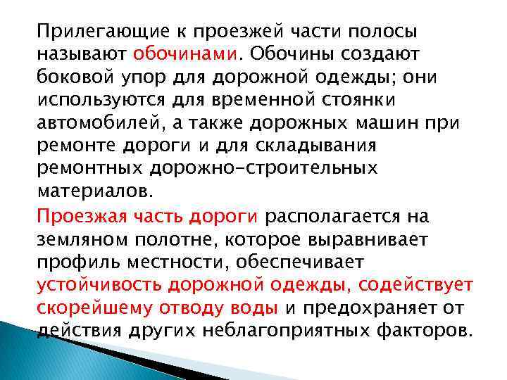 Прилегающие к проезжей части полосы называют обочинами. Обочины создают боковой упор для дорожной одежды;