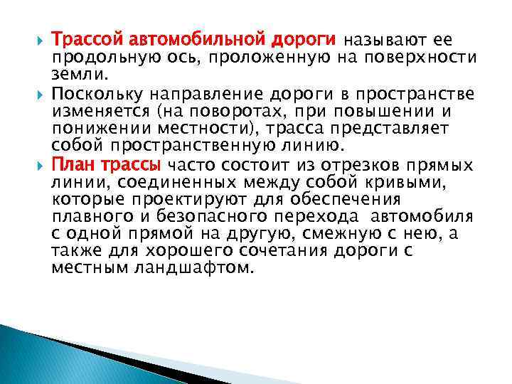  Трассой автомобильной дороги называют ее продольную ось, проложенную на поверхности земли. Поскольку направление