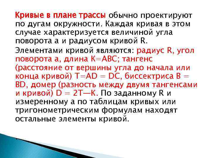 Кривые в плане трассы обычно проектируют по дугам окружности. Каждая кривая в этом случае