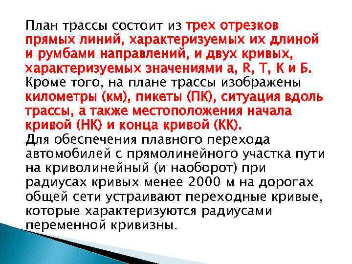 План трассы состоит из трех отрезков прямых линий, характеризуемых их длиной и румбами направлений,