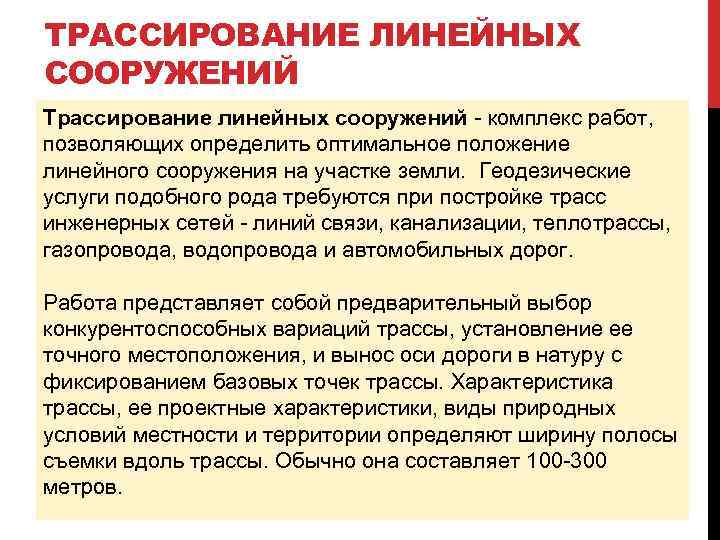 ТРАССИРОВАНИЕ ЛИНЕЙНЫХ СООРУЖЕНИЙ Трассирование линейных сооружений - комплекс работ, позволяющих определить оптимальное положение линейного